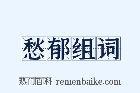 愁郁组词是什么意思的图片